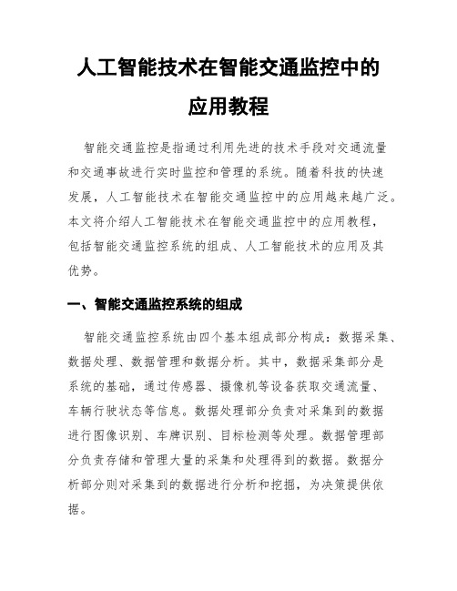 人工智能技术在智能交通监控中的应用教程