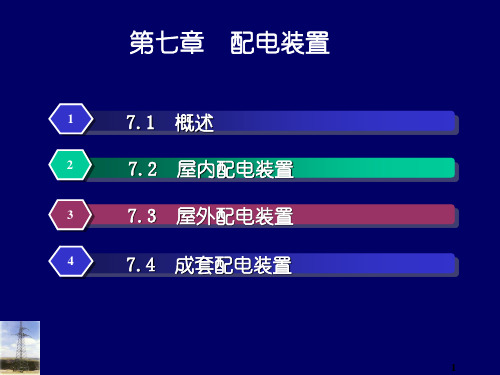 第7章-配电装置