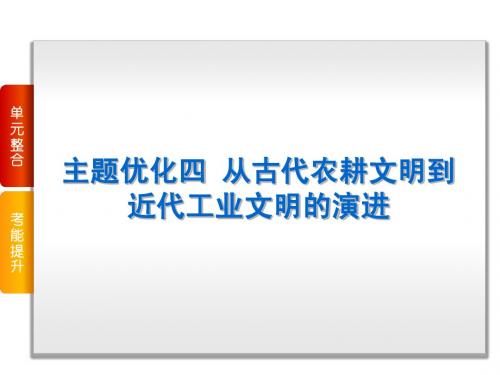 2015届高考历史(人教版)一轮复习课件：主题优化4-从古代农耕文明到近代工业文明的演进