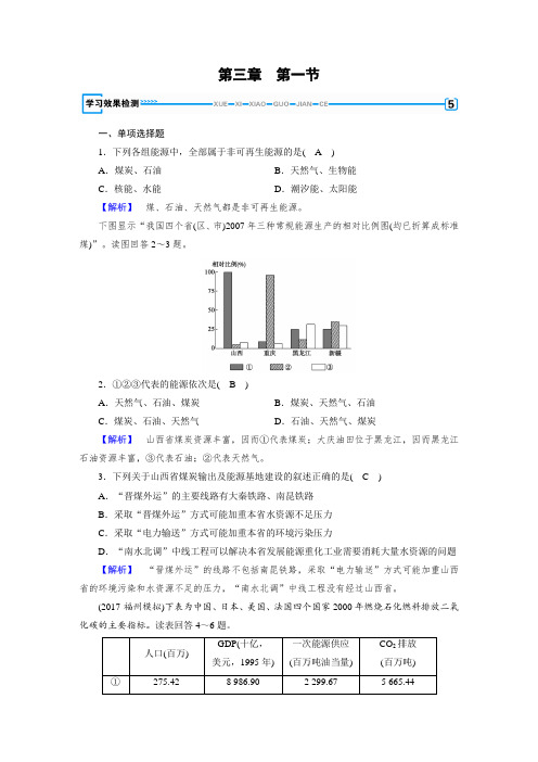 【高中地理】人教版地理必修三学习效果检测：第3章 第1节能源资源的开发——以我国山西省为例