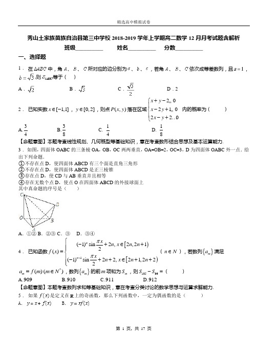 秀山土家族苗族自治县第三中学校2018-2019学年上学期高二数学12月月考试题含解析