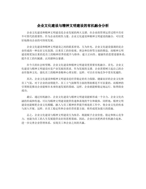 企业文化建设与精神文明建设的有机融合分析