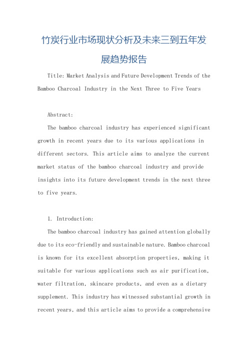 竹炭行业市场现状分析及未来三到五年发展趋势报告