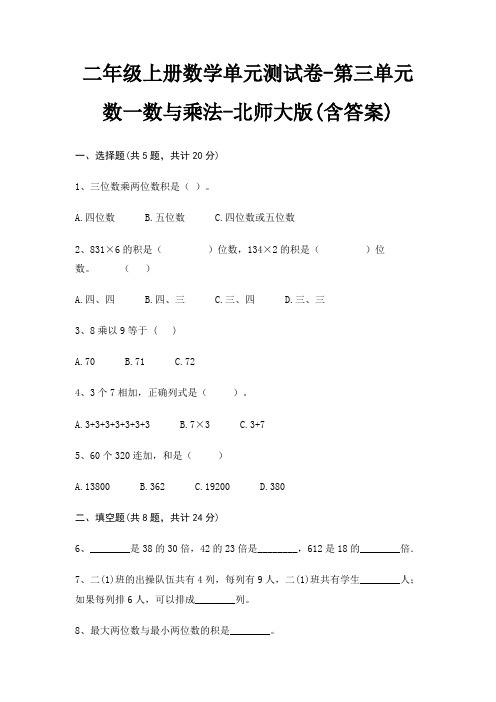 北师大版二年级上册数学单元测试卷第三单元 数一数与乘法(含答案)