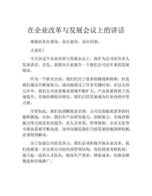 在企业改革与发展会议上的讲话