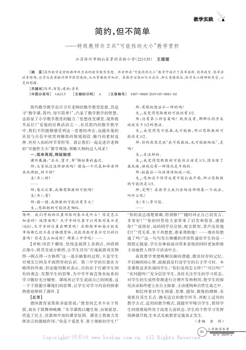 简约，但不简单——特级教师许卫兵“可能性的大小”教学赏析 