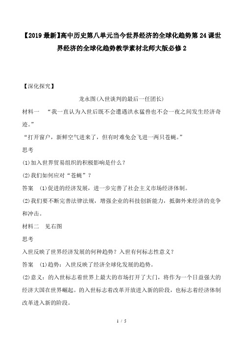 【2019最新】高中历史第八单元当今世界经济的全球化趋势第24课世界经济的全球化趋势教学素材北师大版必修2