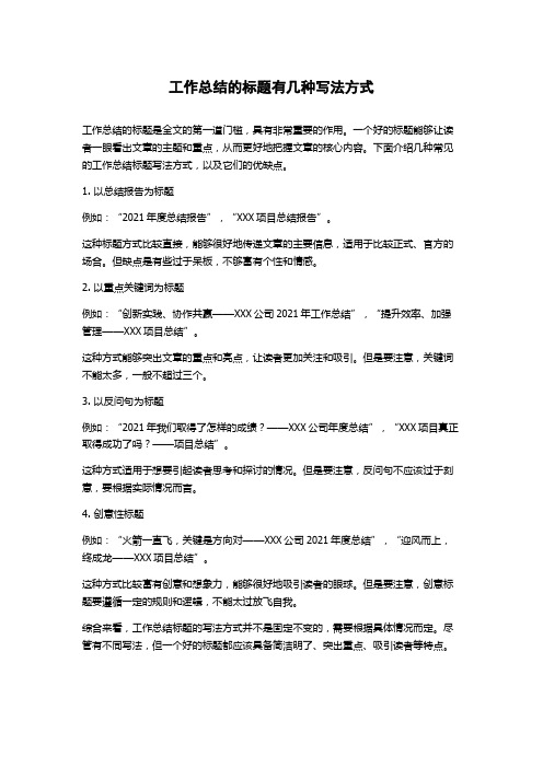 工作总结的标题有几种写法方式