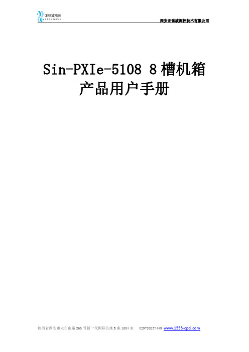 Sin-PXIe-5108 8 槽机箱 产品用户手册说明书