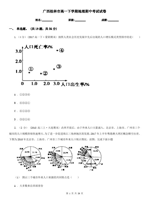 广西桂林市高一下学期地理期中考试试卷