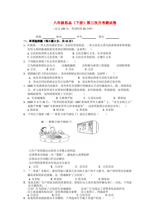 八年级政治下册 第三次月考测试卷 粤教版