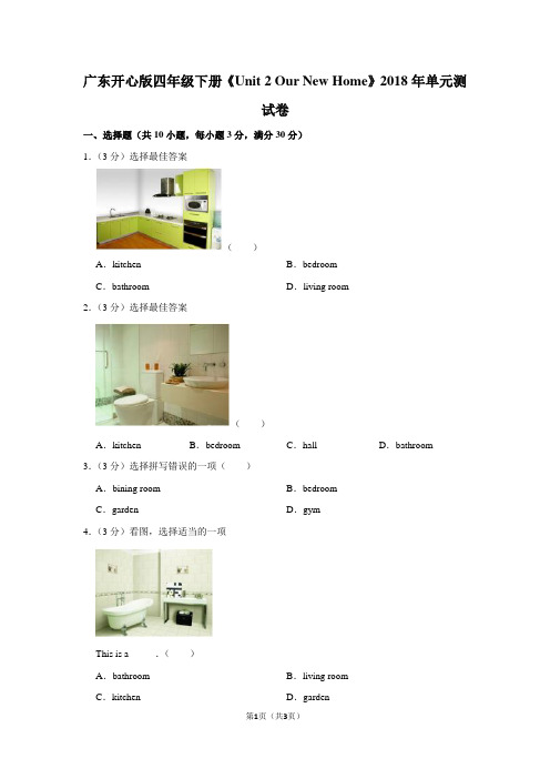 广东开心版四年级(下)《Unit 2 Our New Home》2018年单元测试卷