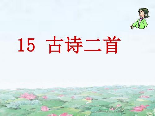 新版人教版二年级下册语文15《古诗两首》课件3套(2018新教材)