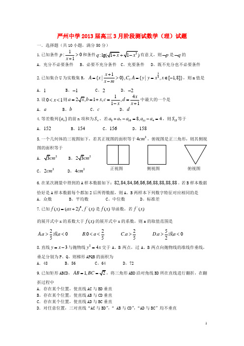 浙江省严州中学高三数学3月阶段测试试题 理 新人教A版