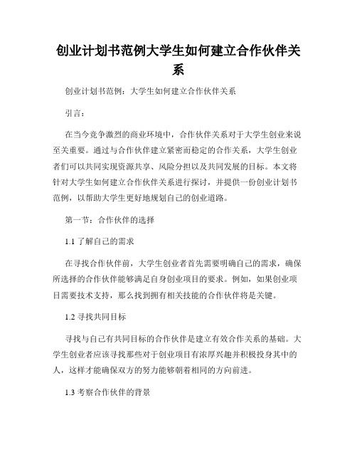 创业计划书范例大学生如何建立合作伙伴关系