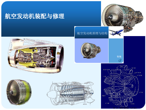 航空发动机装配与维修-第一节
