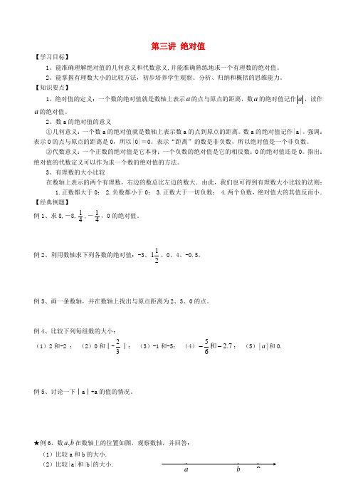 小升初数学_衔接讲与练_第三讲_绝对值