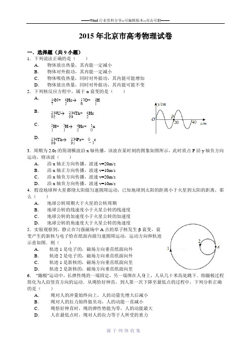 2015年北京市高考物理试卷(含详细解析)