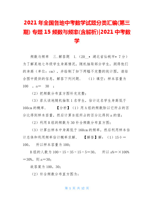 2021年全国各地中考数学试题分类汇编(第三期) 专题15 频数与频率(含解析)-2021中考数学