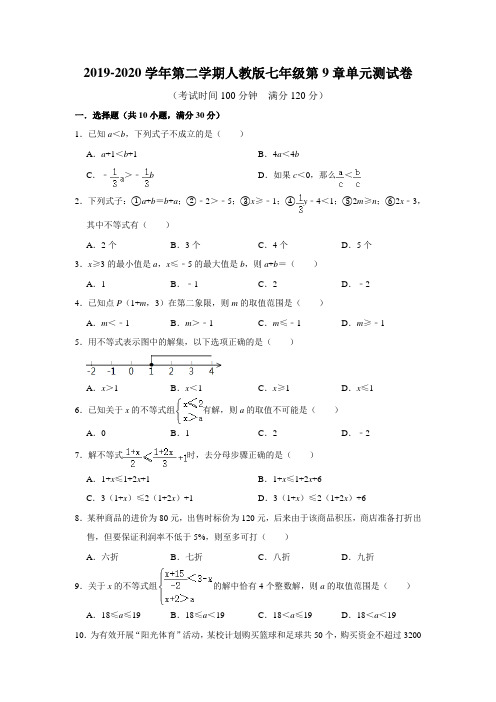 2019-2020学年人教版七年级第二学期第9章单元测试卷   附答案解析