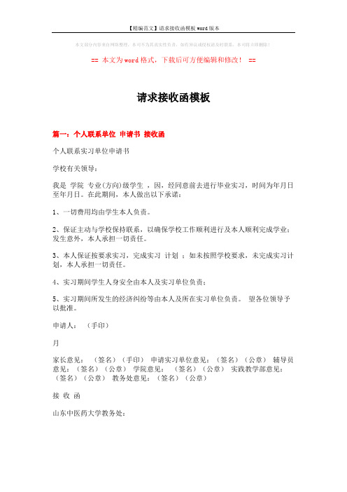 【精编范文】请求接收函模板word版本 (6页)