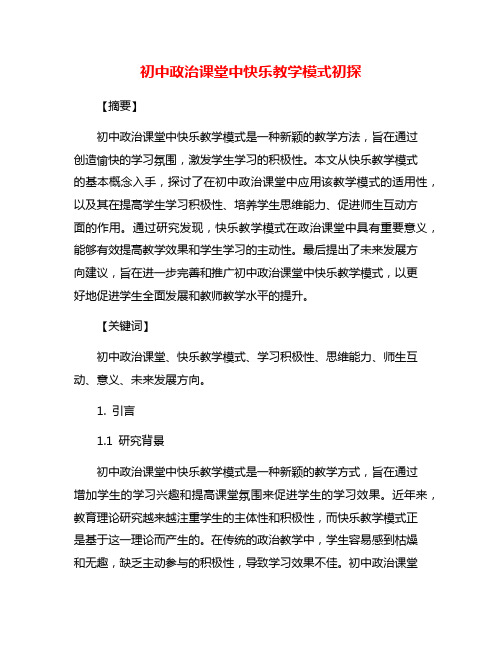 初中政治课堂中快乐教学模式初探