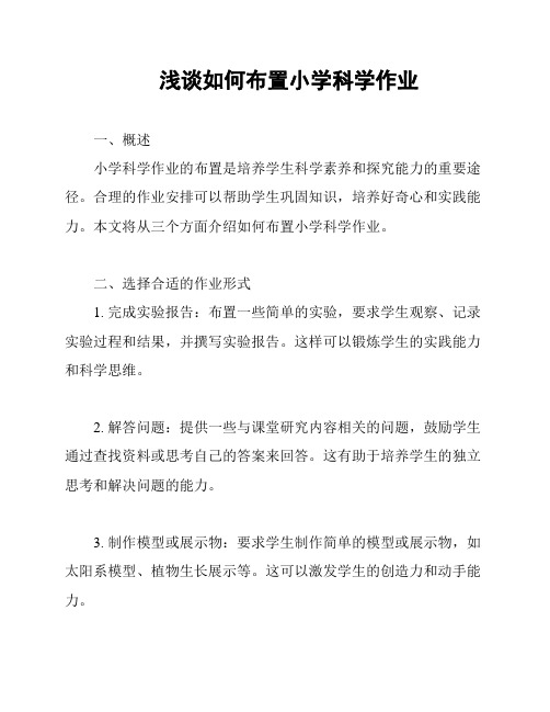 浅谈如何布置小学科学作业