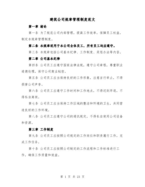 建筑公司规章管理制度范文(三篇)