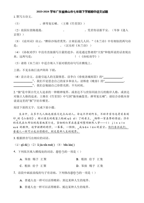 2023-2024学年广东省佛山市七年级下学期期中语文试题