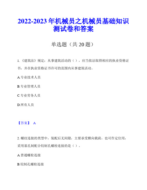 2022-2023年机械员之机械员基础知识测试卷和答案