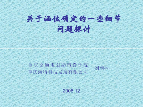关于涵位确定的一些细节问题的探讨_刘炳林