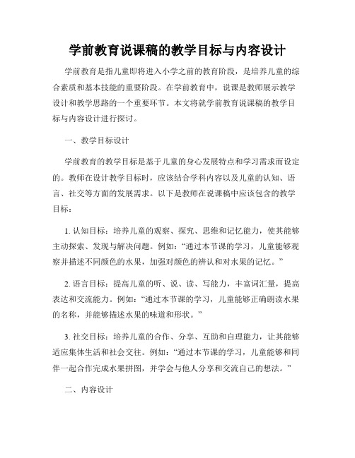 学前教育说课稿的教学目标与内容设计