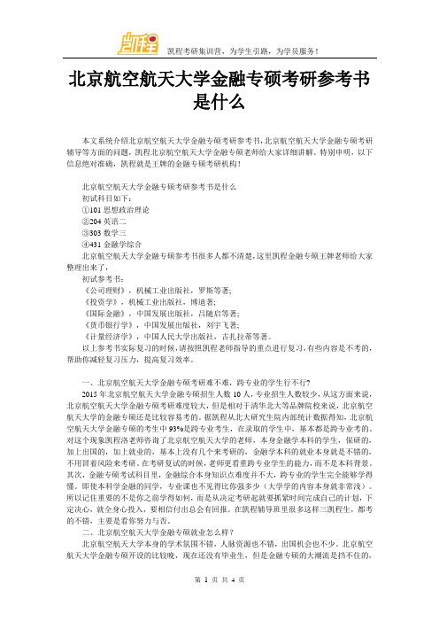 北京航空航天大学金融专硕考研参考书是什么