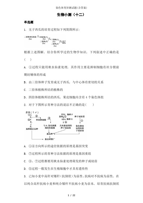 染色体变异测试题(含答案)1