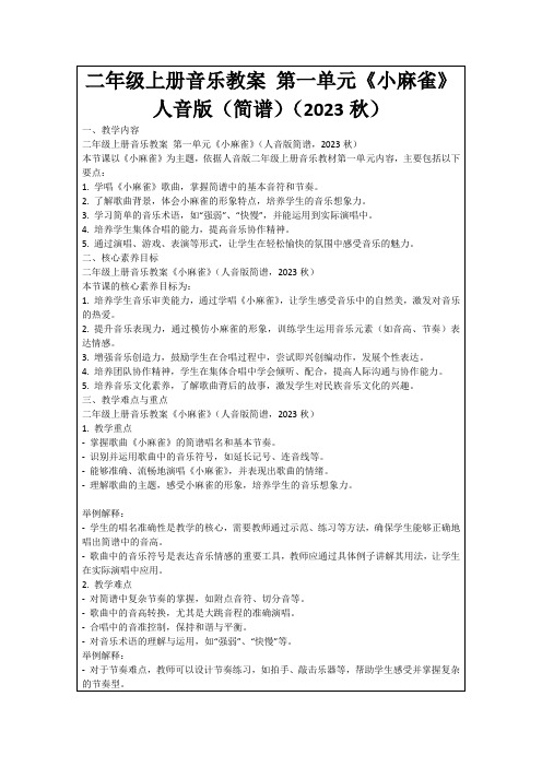 二年级上册音乐教案第一单元《小麻雀》人音版(简谱)(2023秋)