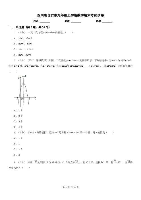 四川省自贡市九年级上学期数学期末考试试卷