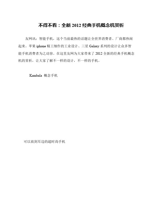 不得不看：全新2012经典手机概念机赏析