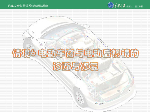 汽车安全与舒适系统检修学习情境六 电动车窗与电动后视镜的