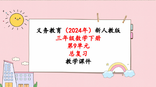 2024年新人教版三年级数学下册《第9单元第3课时 总复习 位置与方向  面积》教学课件