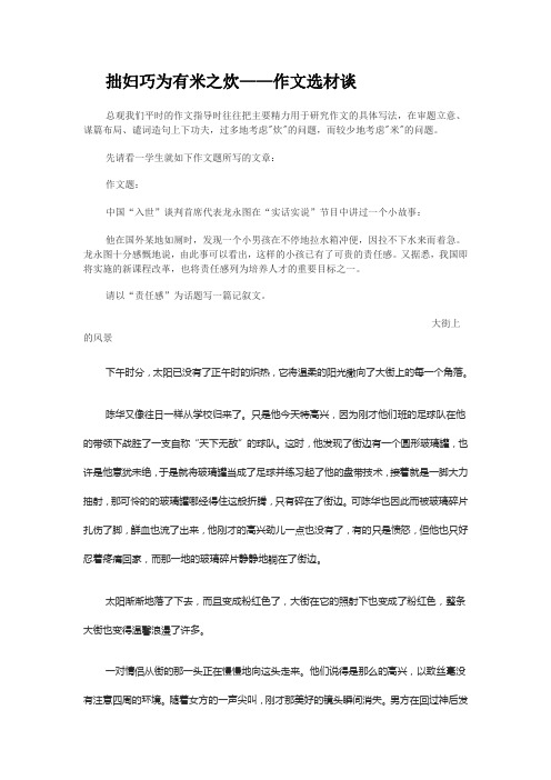 拙妇巧为有米之炊——作文选材谈