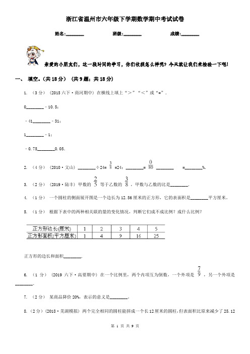 浙江省温州市六年级下学期数学期中考试试卷