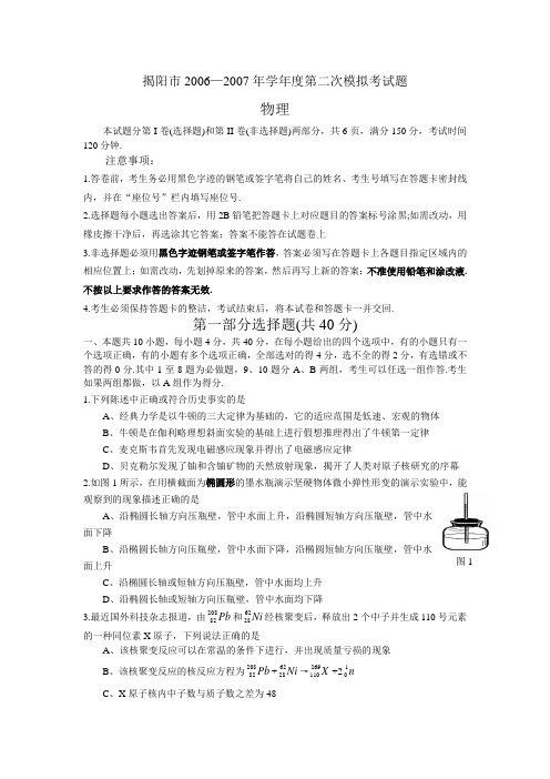 广东省揭阳市2006—2007年学年度第二次模拟考试题——物理