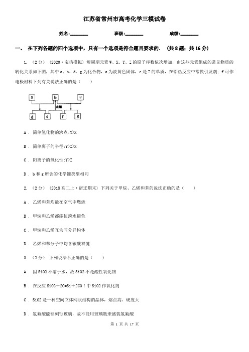 江苏省常州市高考化学三模试卷