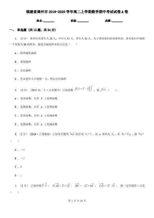 福建省漳州市2019-2020学年高二上学期数学期中考试试卷A卷