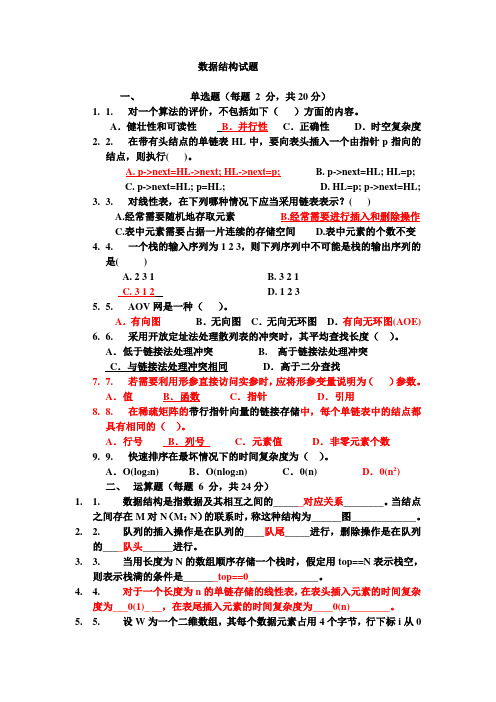 C语言数据结构试题答案大全