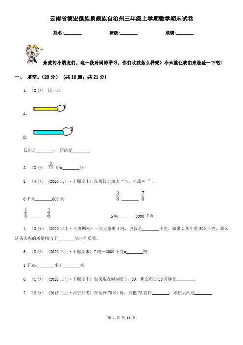 云南省德宏傣族景颇族自治州三年级上学期数学期末试卷