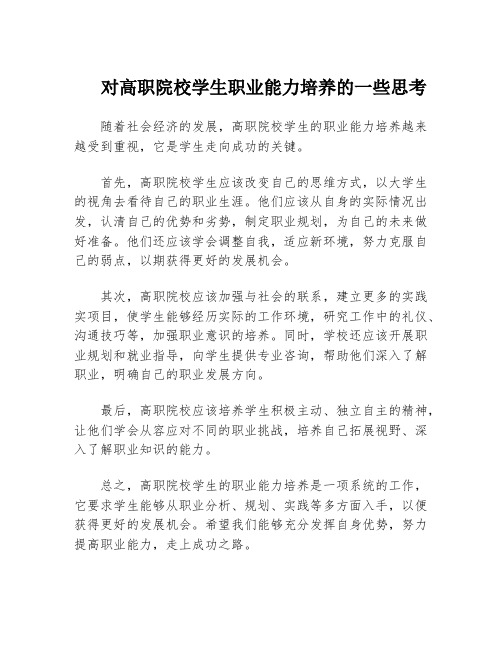 对高职院校学生职业能力培养的一些思考