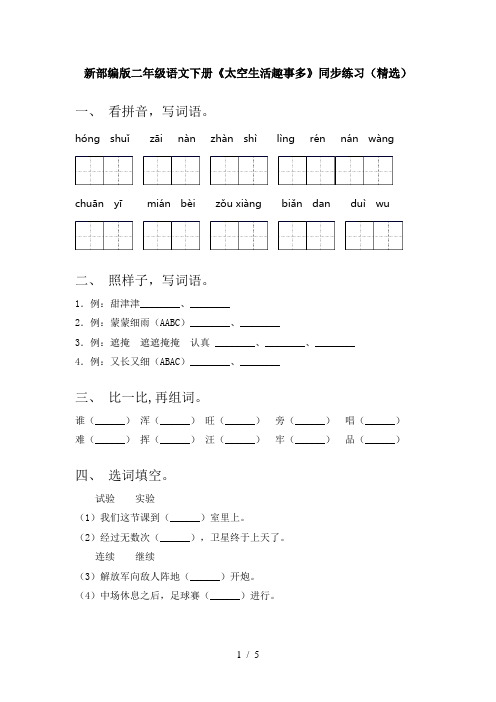 新部编版二年级语文下册《太空生活趣事多》同步练习(精选)