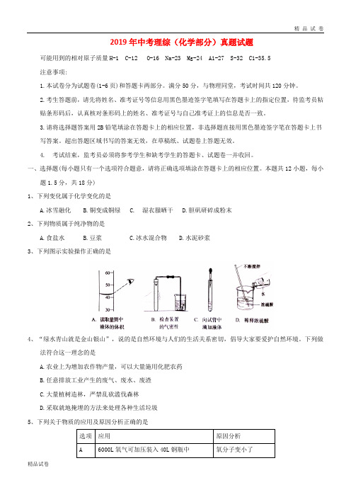 2019中考理综(化学部分)真题试题(含答案) 新人教 版