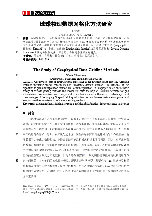 地球物理数据网格化方法研究